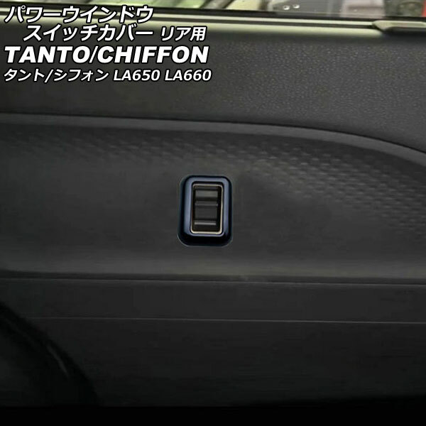 パワーウインドウスイッチカバー リア用 ダイハツ タント/カスタム/ファンクロス LA650S/LA660S ブラック ABS樹脂製 入数:1セット(2個)拍卖
