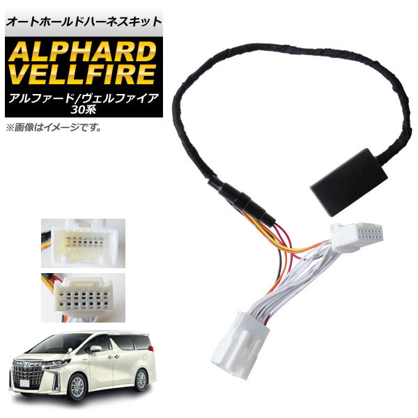 オートホールドハーネスキット トヨタ アルファード/ヴェルファイア 30系 前期 2015年01月~2017年12月 車種専用設計 ブレーキホールド機…拍卖
