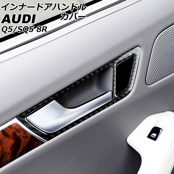 インナードアハンドルカバー アウディ SQ5 8RCTXF 2013年10月~2017年09月 ブラックカーボン カーボンファイバー製拍卖