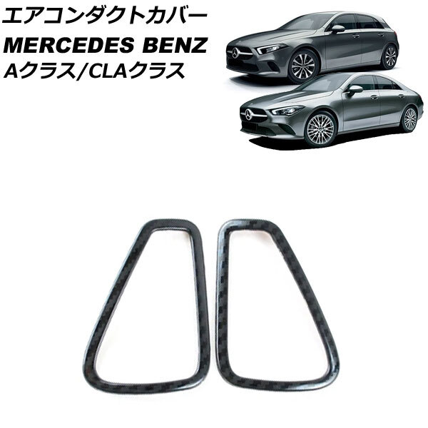 エアコンダクトカバー メルセデス・ベンツ Aクラス W177/V177 A180,A200,A250 2018年10月~ ブラックカーボン ステンレス製拍卖