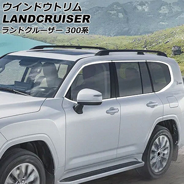 ウインドウトリム トヨタ ランドクルーザー 300系(FJA300W/VJA300W) 2021年08月~ 鏡面シルバー ステンレス製拍卖