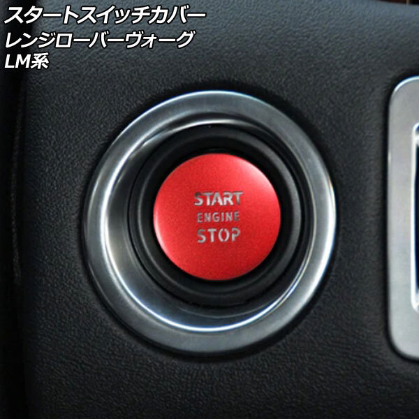 スタートスイッチカバー ランドローバー レンジローバーヴォーグ LM42S/LM44/LM5N/LM5S 2008年03月~2013年01月 レッド アルミ製拍卖