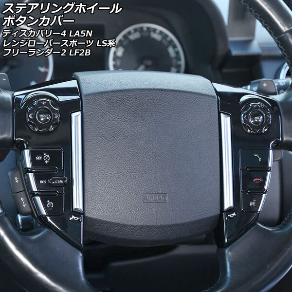 ステアリングホイールボタンカバー ランドローバー レンジローバースポーツ LS5N/LS5S ブラック アルミ合金製拍卖