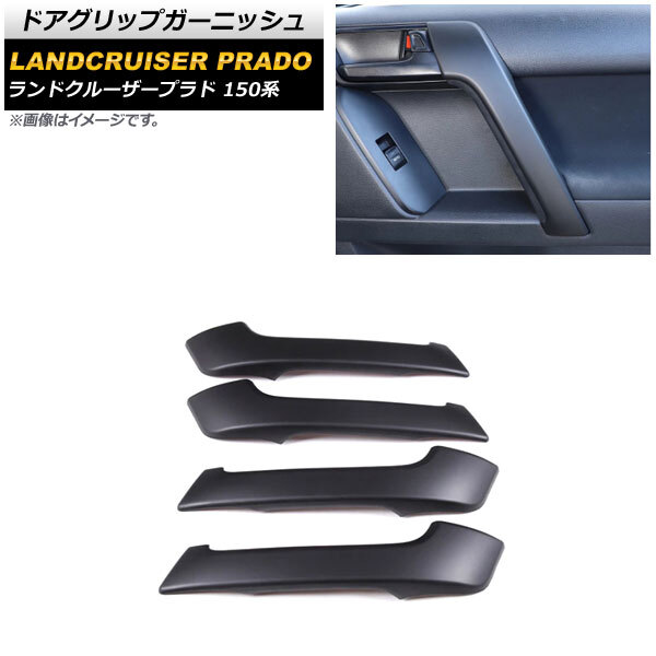 ドアグリップガーニッシュ トヨタ ランドクルーザープラド 150系 全グレード対応 2009年09月~ マットブラック ABS製拍卖