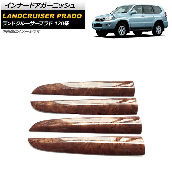 インナードアガーニッシュ トヨタ ランドクルーザープラド 120系 5ドア車対応 2002年10月~2009年09月 茶木目 ABS製拍卖