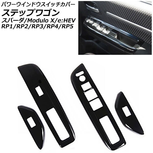 パワーウインドウスイッチカバー ホンダ ステップワゴン/スパーダ/Modulo X/e:HEV RP1/RP2/RP3/RP4/RP5 ピアノブラック ABS製拍卖