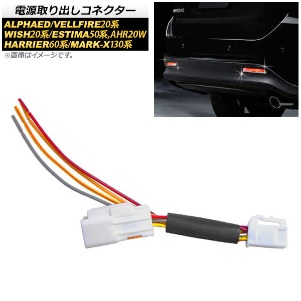 電源取り出しコネクター LEDリフレクターの後付けなどに! トヨタ エスティマ/エスティマハイブリッド 50系/AHR20W 2006年01月~拍卖