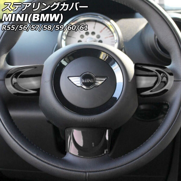 ステアリングカバー MINI(BMW) R55/R56/R57/R58/R59/R60/R61 2007年~2014年 カラー1 Bタイプ ABS製 入数:1セット(3個) AP-IT2914-B-COL1拍卖