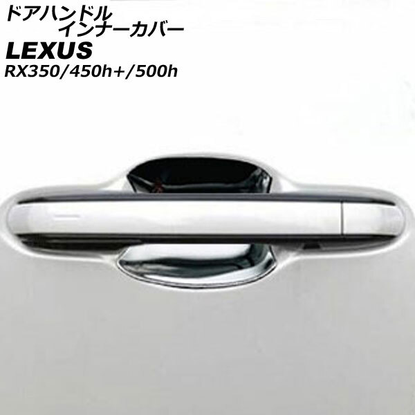 ドアハンドルインナーカバー レクサス RX350/RX450h+/RX500h TALA10/TALA15/AALH16/TALH17 2022年11月~ 鏡面シルバー ABS製拍卖