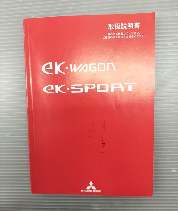 ★ 三菱 eKワゴン eKスポーツ 取扱説明書  オーナーズマニュアル  ★送料込み  自管理5ta315拍卖