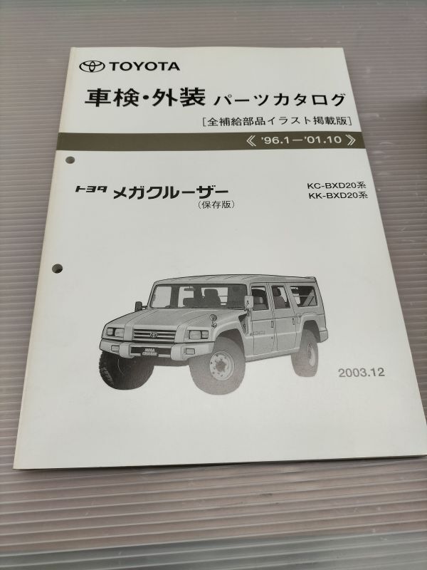 ★ トヨタ メガクルーザー パーツカタログ  車検・外装パーツカタログ  送料込 ★ 自管理5ta317  MEGA CRUISER PARTS CATALOG拍卖