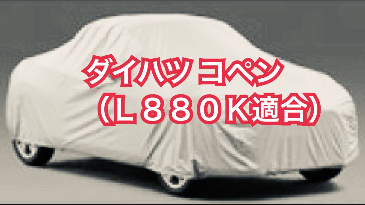 【即決】高品質 ダイハツ コペン ボディカバー L880K 検索 ボディー カバー カーカバー DAIHATSU COPEN拍卖