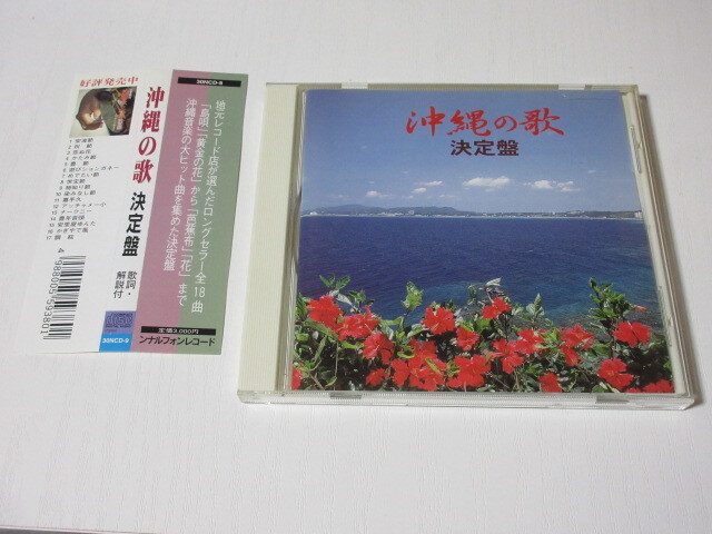 CD■ 沖縄の歌 決定盤 / 城間和子 島袋恵美子 名嘉常安 山川まゆみ いつみグループ他 島唄:三味線バージョン ハイサイおじさん他拍卖