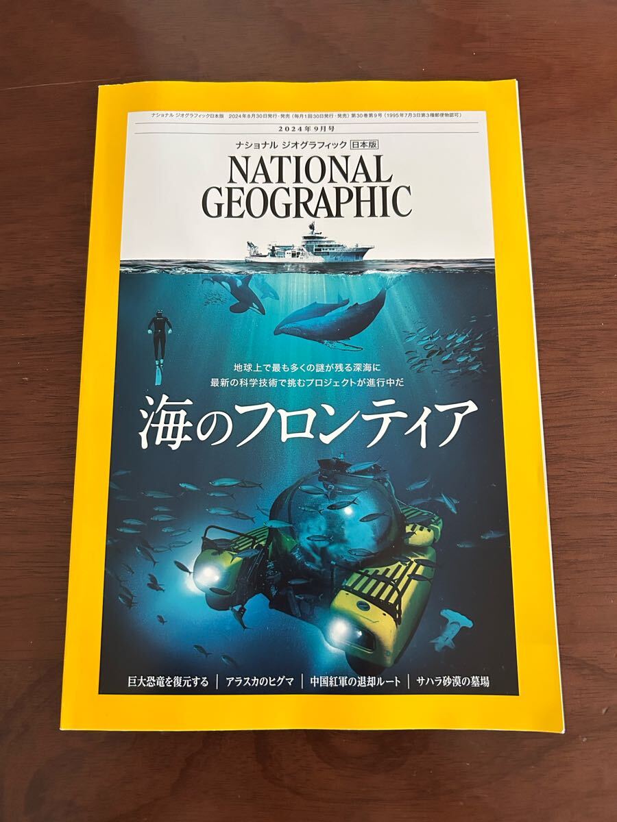 ナショナルジオグラフィック 2024年9月号 national geographic 2024 9 日本版 海のフロンティア ひぐま 拍卖