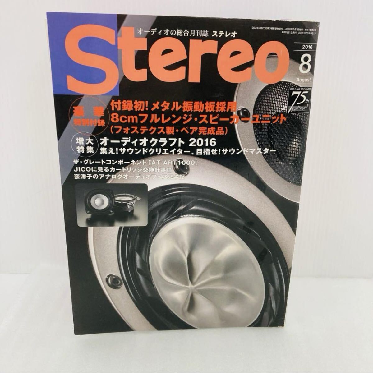 未使用 Stereo 2016年8月号 ステレオ 出版社音楽之友社 メタル振動板採用 8cmフルレンジ・スピーカーユニット拍卖