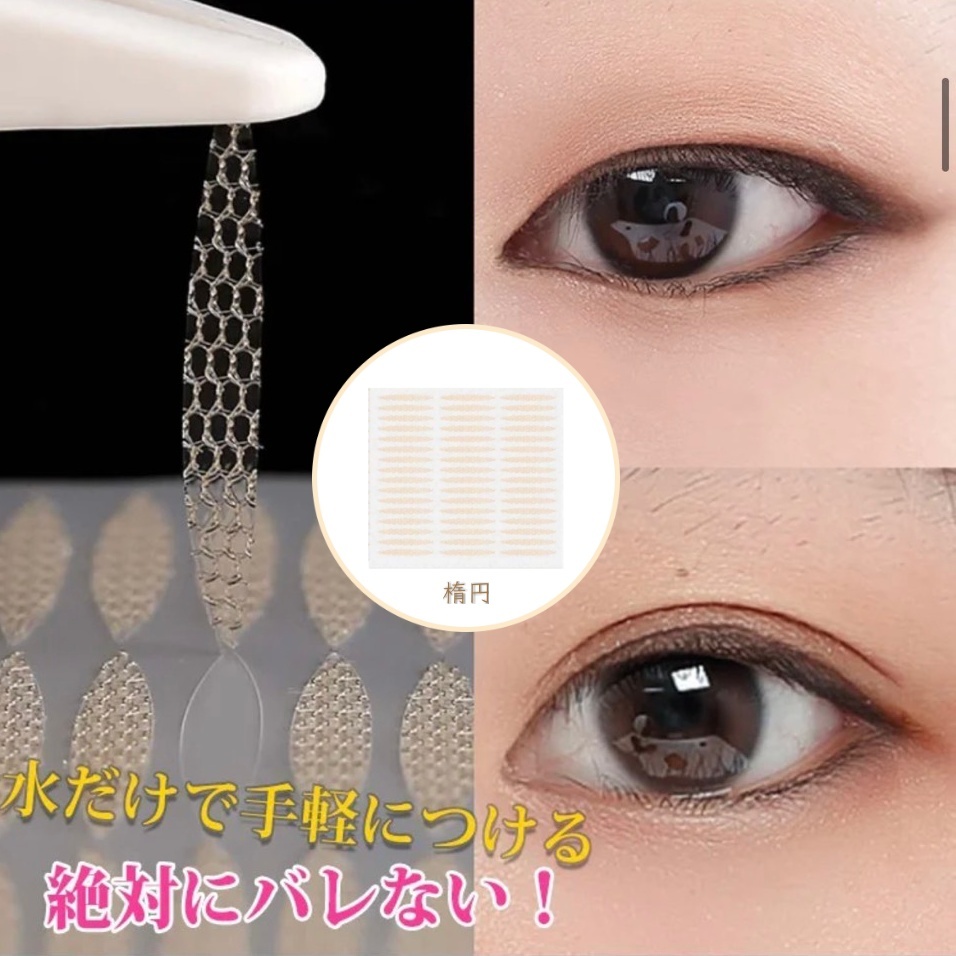 送料無料★即納!バレない ふたえテープ アイテープ 水で貼り付け 強力 メッシュ 奥二重 二重テープ ★楕円拍卖
