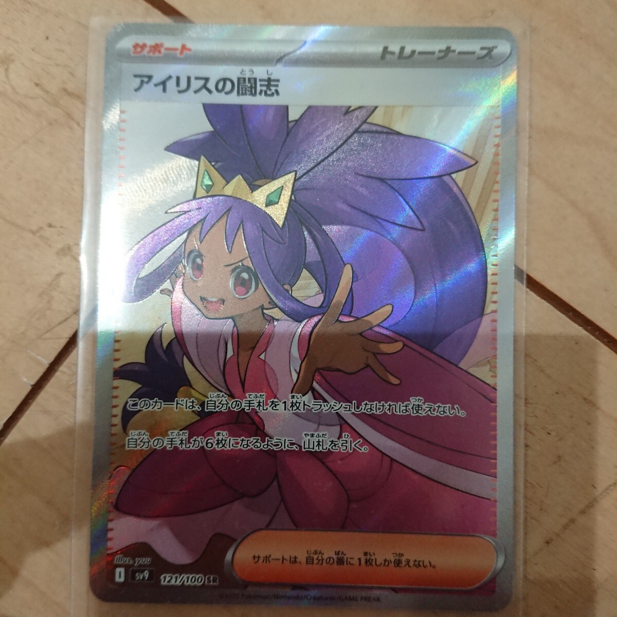 ポケカ ポケモンカード アイリスの闘志 sv9 121/100 SR拍卖
