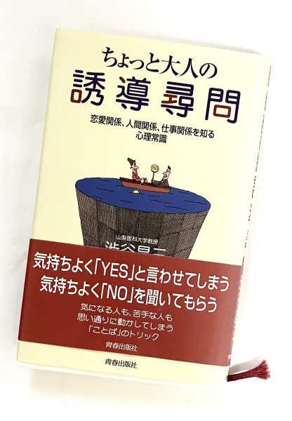青春出版社 単行本 2009年初版 ちょっと大人の誘導尋問 渋谷昌三 恋愛関係、人間関係、仕事関係を知る心理常識 F拍卖
