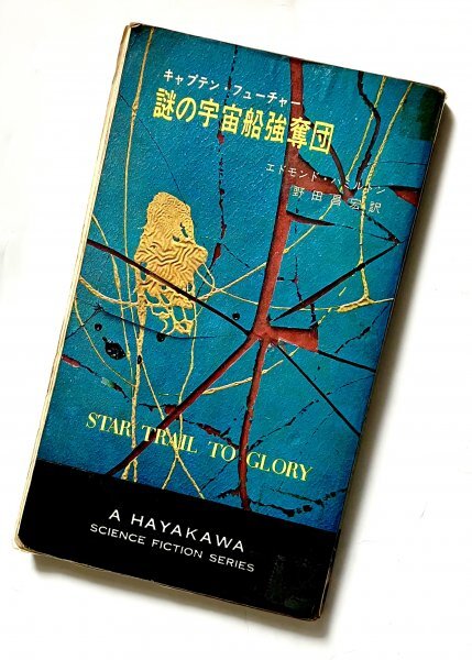 早川書房 昭和44年再販 謎の宇宙船強奪団 キャプテン・フューチャー エドモンド・ハミルトン著 野田昌宏訳拍卖