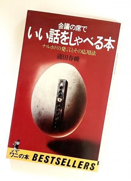 ワニの本 昭和53年初版 会議の席で いい話をしゃべる本 ナルホドの発言とその応用法 蒲田春樹 F拍卖