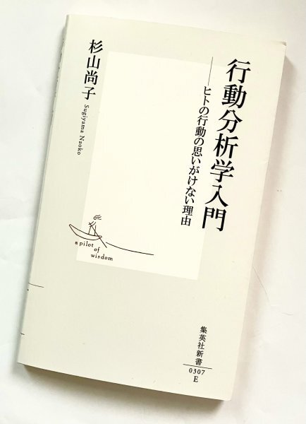 集英社文庫 2014年19刷 行動分析学入門 ヒトの行動の思いがけない理由 杉山尚子拍卖