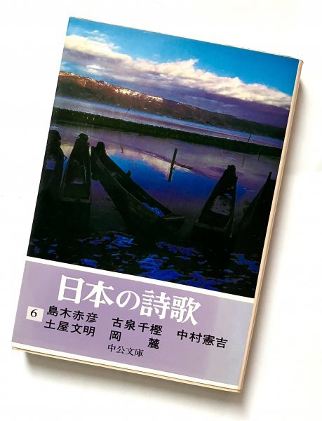 中央文庫 昭和56年3刷 日本の詩歌6 島木赤彦 古泉千樫 中村憲吉 土屋文明 岡麓拍卖