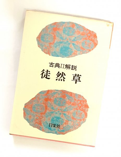 日栄社 単行本 昭和52年52刷 古典Ⅱ解説 徒然草 教科書準拠版 古書 国語 古典 大学入学 受験 枕草子 平安時代 F拍卖