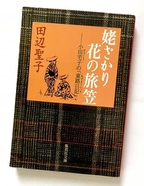 集英社文庫 2004年初版 姥ざかり花の旅笠 小田宅子の「東路日記」 田辺聖子拍卖