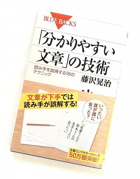 講談社文庫 2007年7刷 分かりやすい文章の技術 読み手を説得する18のテクニック 藤沢晃治 F拍卖