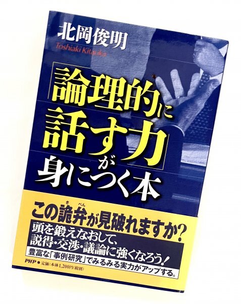 PHP 単行本 2002年12刷 論理的に話す力が身につく本 北岡俊明 F拍卖