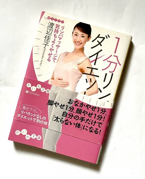 だいわ文庫 2008年6刷 1分リンパダイエット 渡辺佳子 リンパダイエット拍卖