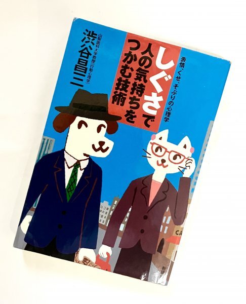 新講社 単行本 1999年初版 しぐさで人の気持ちをつかむ技術 渋谷昌三 表情、くせ、そぶりの心理学 F拍卖