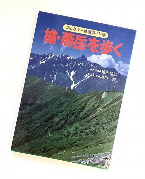 カバーにスレキズあり 山と渓谷社 単行本 1998年改訂7刷 槍・燕岳を歩く 内田修 北アルプス登山 縦走 表銀座 J拍卖