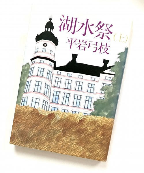 サンケイ出版 単行本 昭和58年10刷 湖水祭 上 平岩弓枝 F拍卖