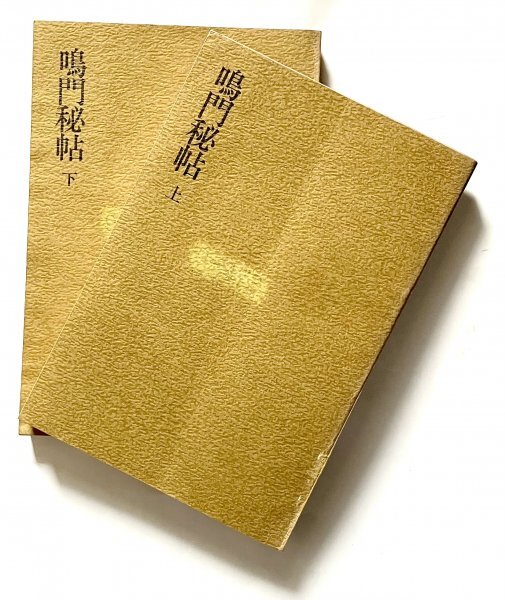 六興出版 単行本 昭和47年2刷 鳴門秘帖 上・下セット吉川英治拍卖