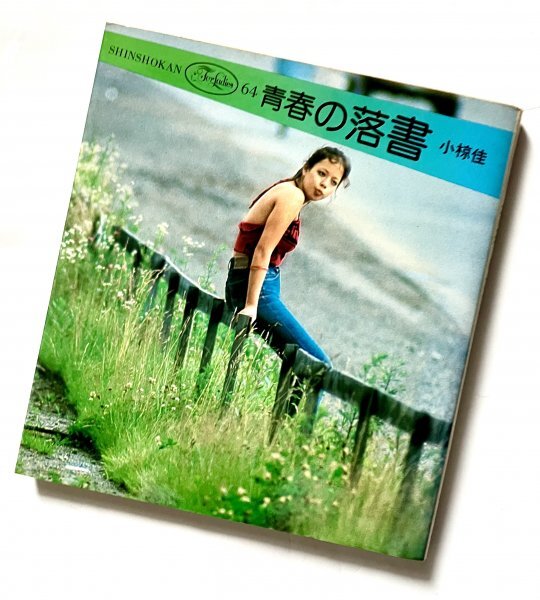 新書館 単行本 1975年6刷 青春の落書 小椋佳拍卖