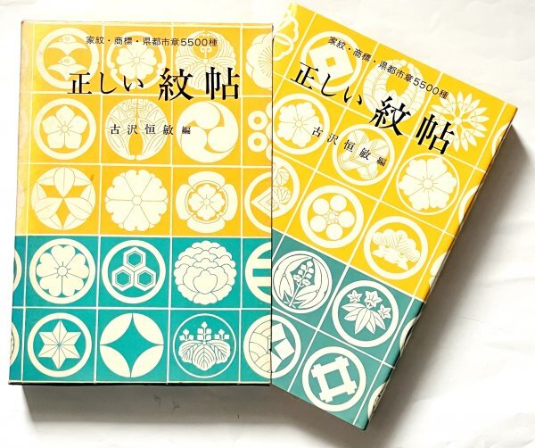 金園社 単行本 昭和49年5刷 正しい紋帖 正しい紋帖 家紋・商標・県都市章5500種 古沢恒敏編 苗字 氏姓拍卖
