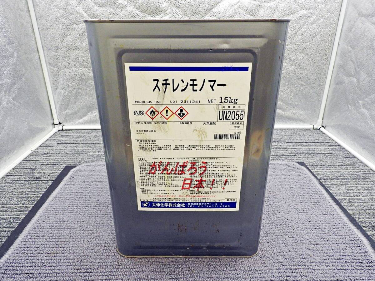 大伸化学■業務用 スチレンモノマー 一斗缶 約12kg(7割量)2023年製 希釈用溶剤 液状確認済■現状品「KT832」拍卖