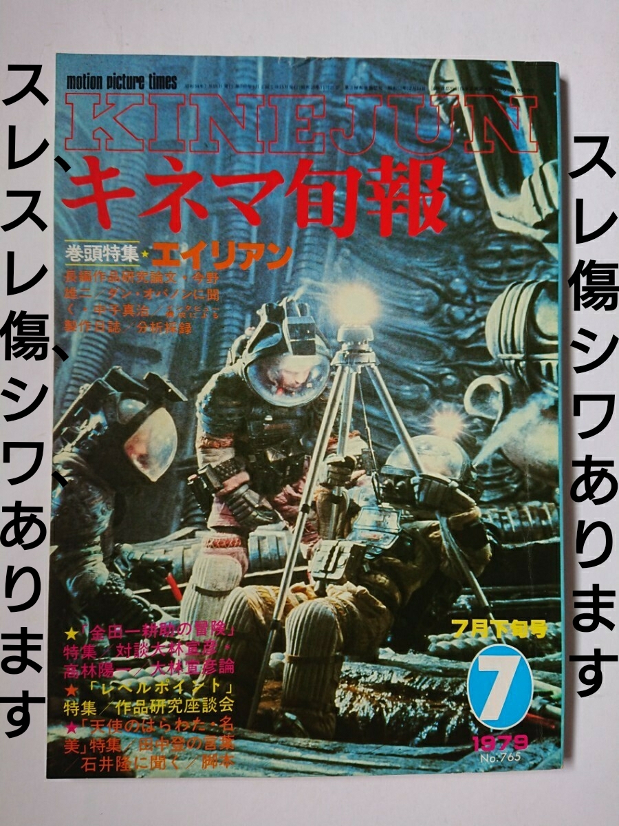 キネマ旬報 1979年 7月下旬号 エイリアン 今野雄二 ダン・オバノン 中子真治 金田一耕助の冒険 大林宣彦 天使のはらわた・名美 石井隆拍卖