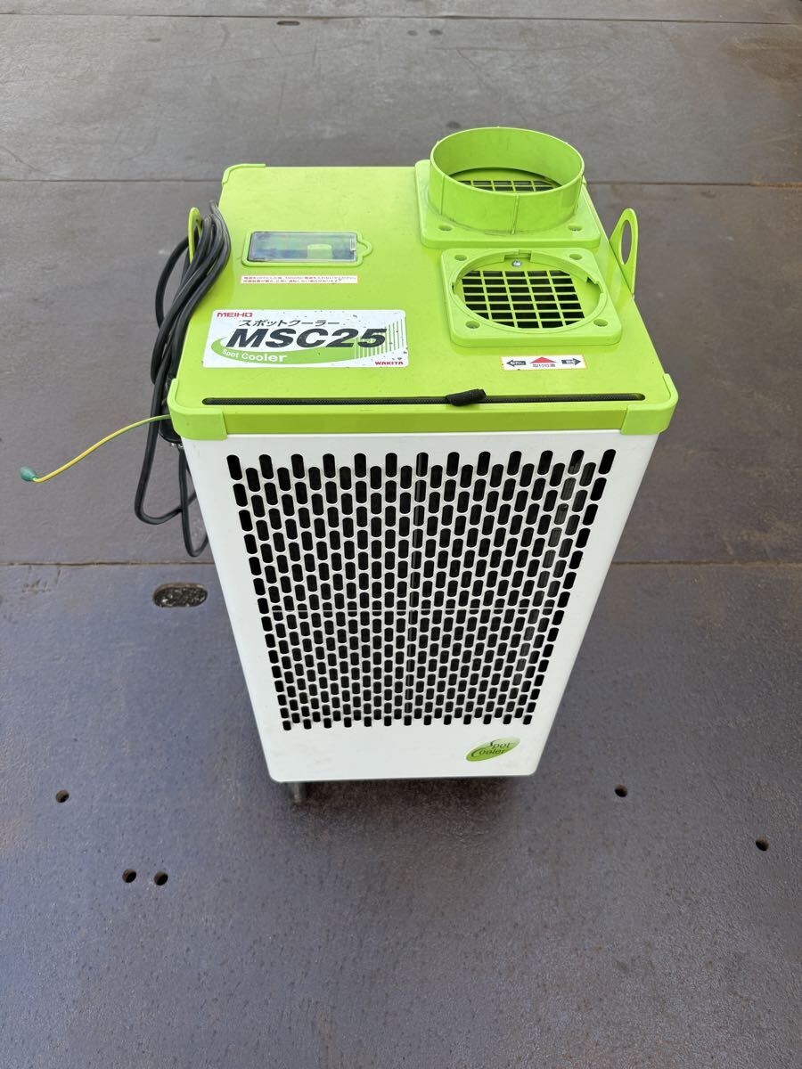 ワキタ メイホー スポットクーラー MSC25 100V 動作確認済み 美品  送風  業務 拍卖