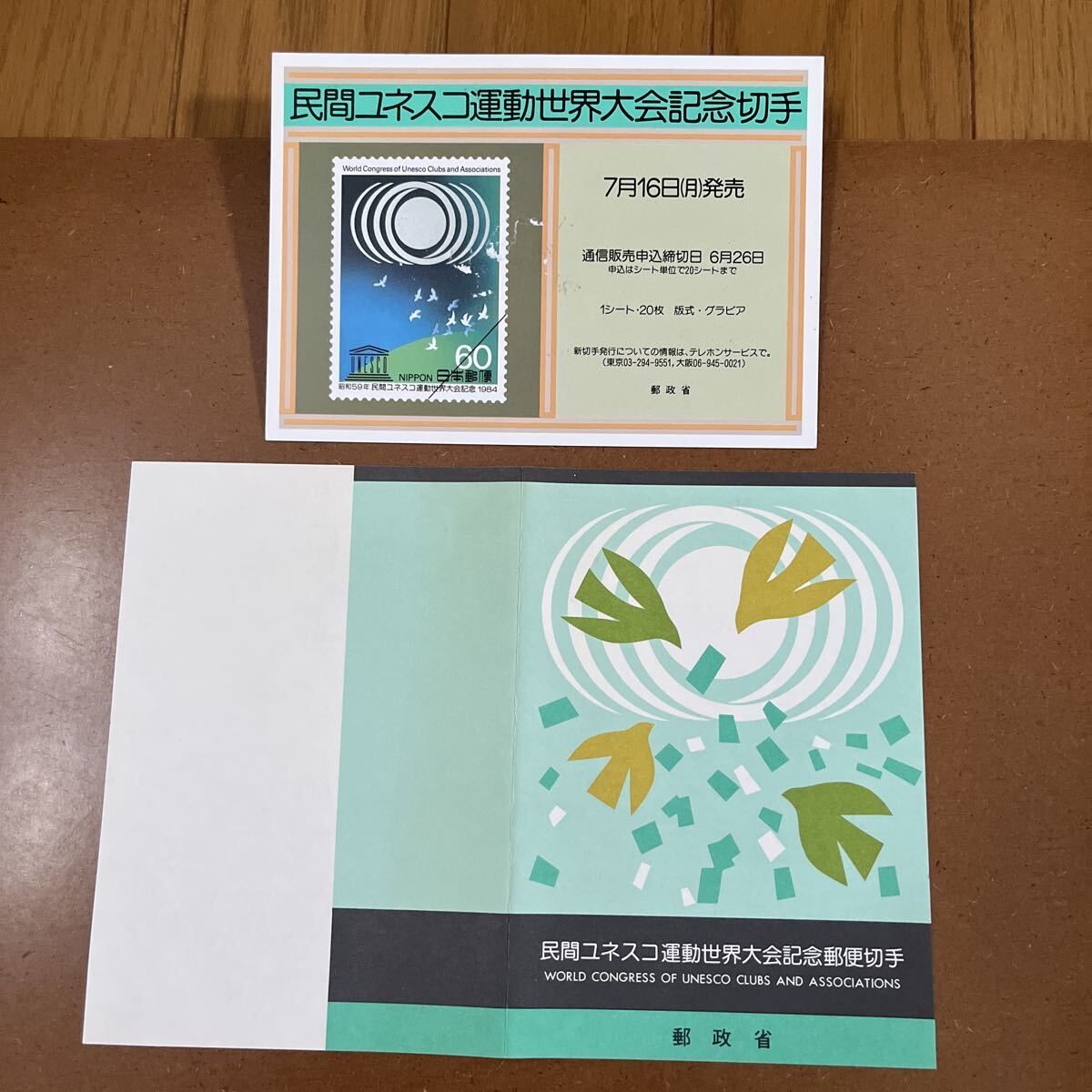 切手なし 切手解説書 カード・民間ユネスコ運動世界大会記念 郵政省 パンフレットのみ拍卖
