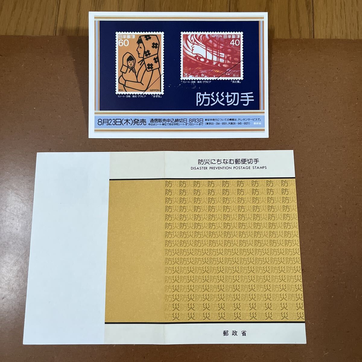切手なし 切手解説書 カード 防災にちなむ郵便切手 郵政省 拍卖