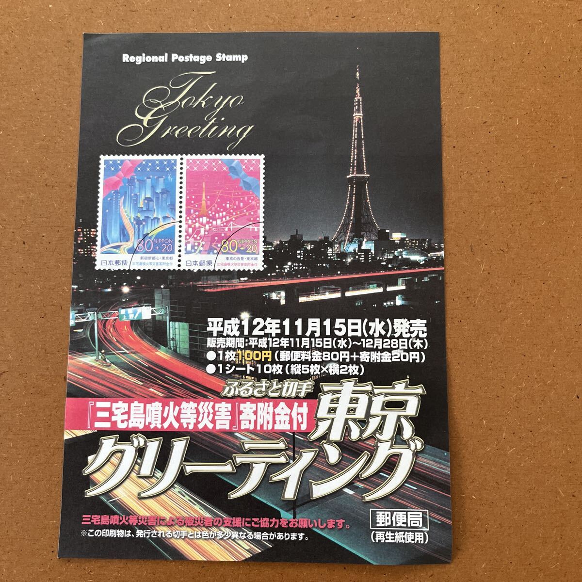 東京グリーティング ふるさと切手 三宅島噴火等災害 寄附金付 12. 11. 15,徳島中央 ハト印 欧文印 拍卖