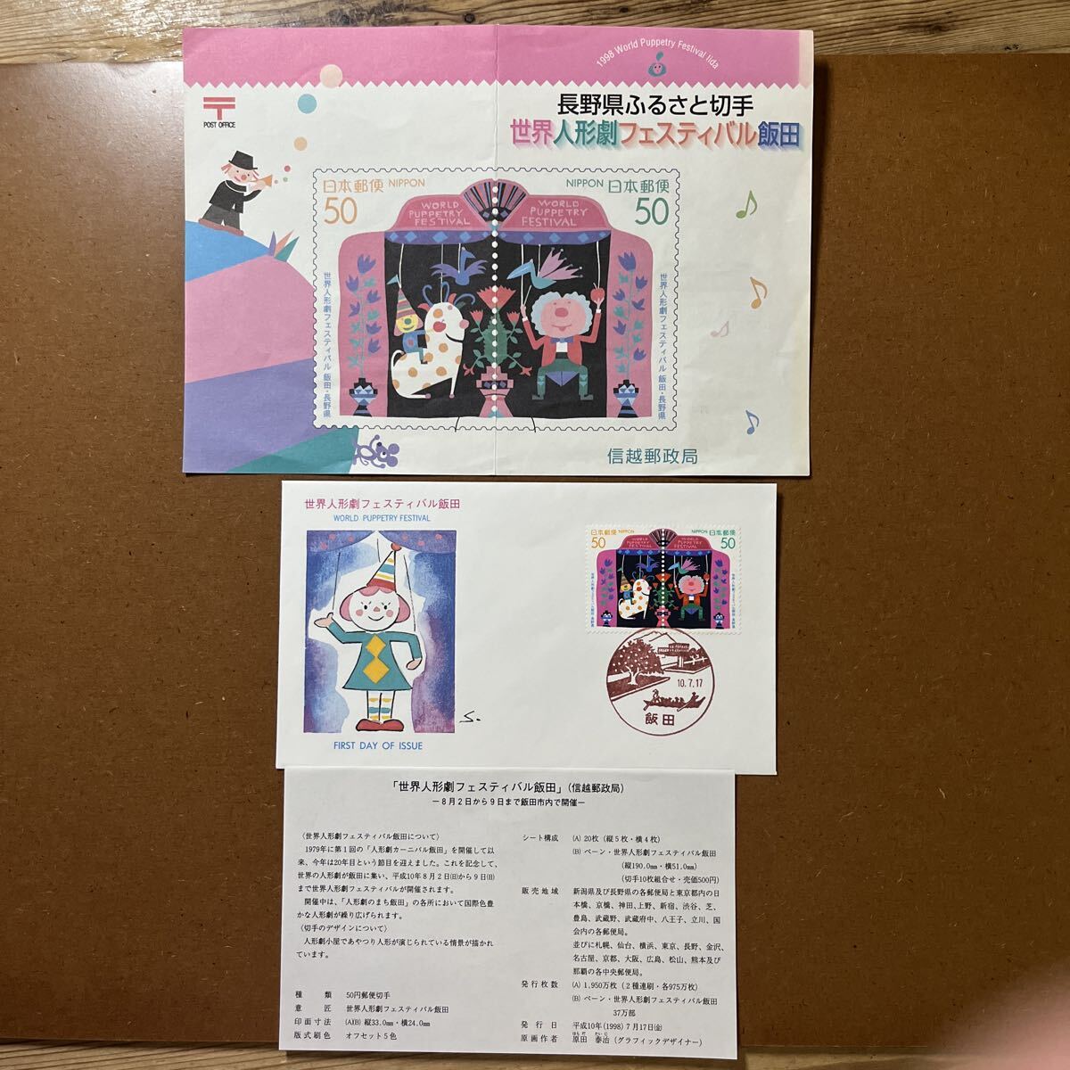 初日カバー 世界人形劇フェスティバル飯田 (説明書付き)10. 7. 17. 飯田・切手なし 切手解説書 拍卖