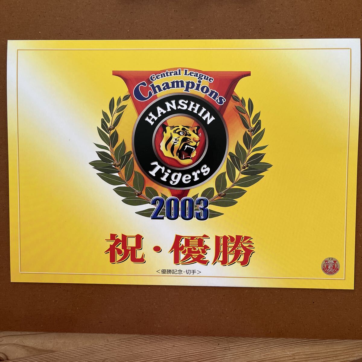 未使用切手 フレーム切手・阪神タイガース2003 優勝記念切手1シート(80円×10枚)2003.9.15. 阪神甲子園球場 表紙カバー付き 星野監督拍卖