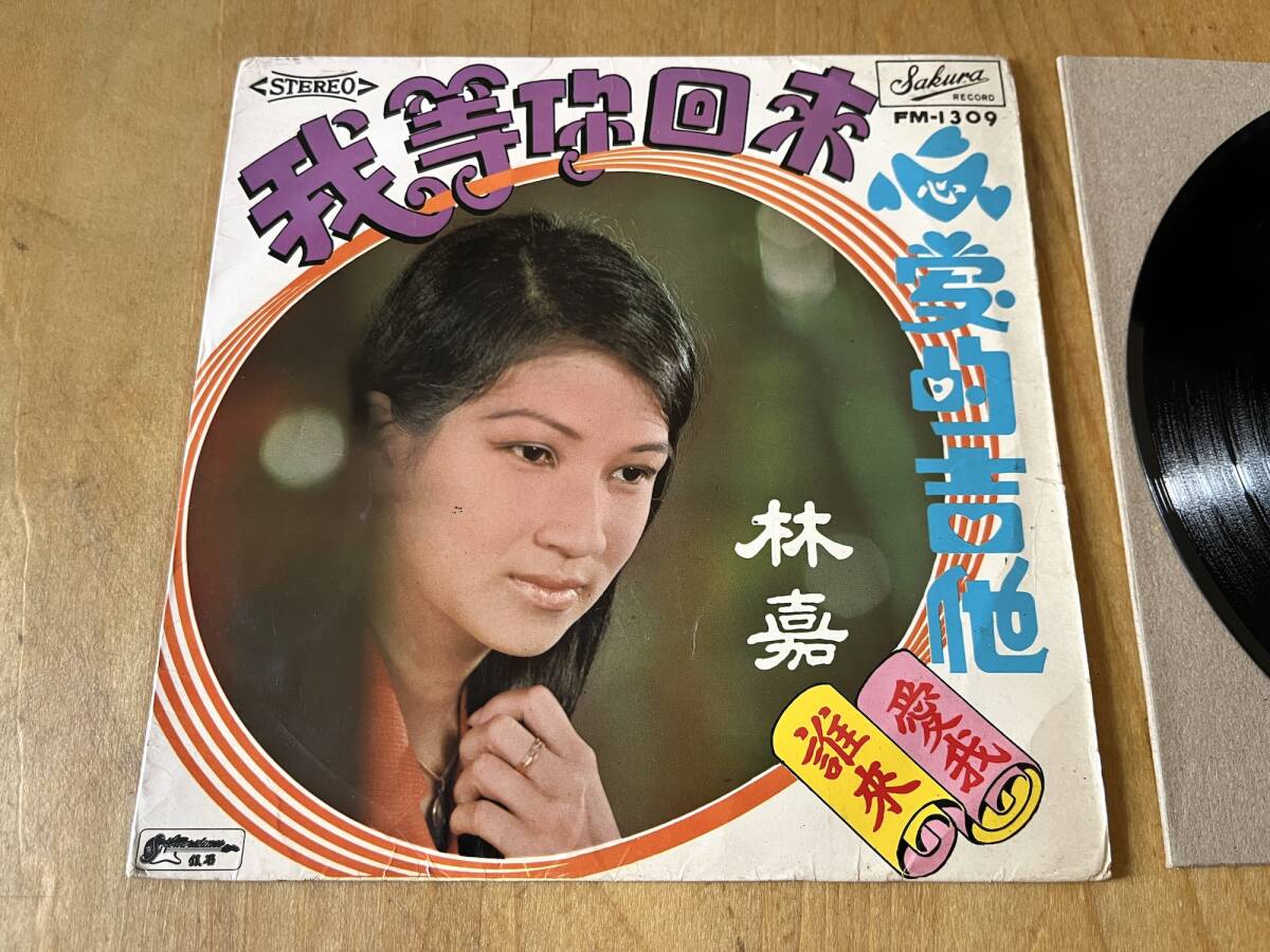 【シンガポール ガレージロック歌謡 試聴あり】林嘉 / 跟イ尓一起走 EP The Silverstones拍卖