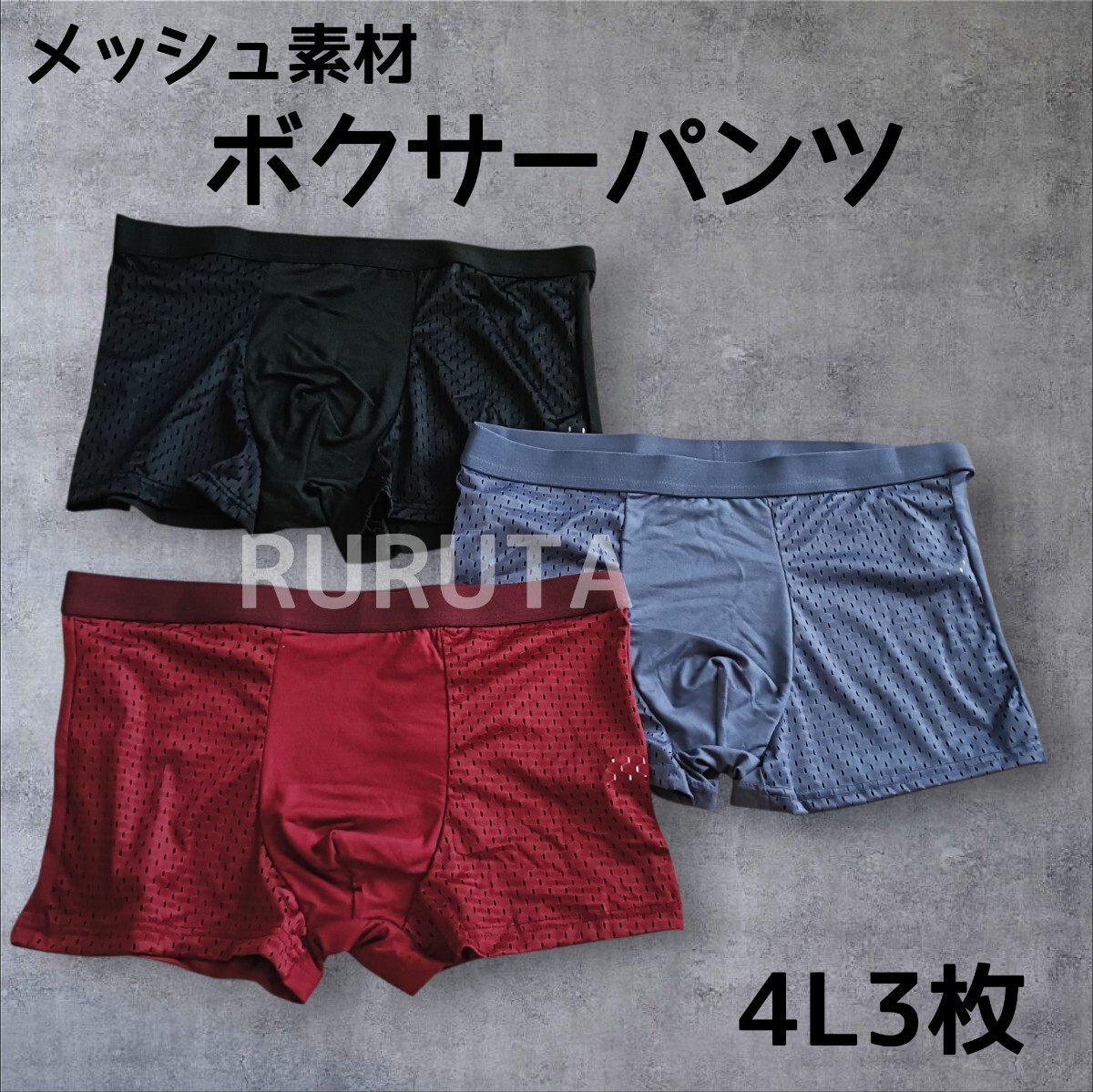 4Lサイズ 3枚セット メッシュ素材 ボクサーパンツ パープル 赤茶 ブラック拍卖