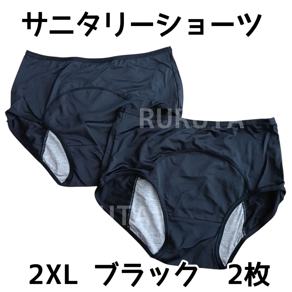 2XLサイズ サニタリーショーツ ブラック2枚 生理用 (サイズ表記は3XL)メッシュ素材拍卖