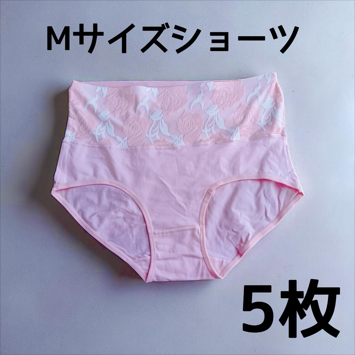 Mサイズ レディースショーツ 5枚 ピンク 下着 在庫処分価格 特価 バラ柄拍卖