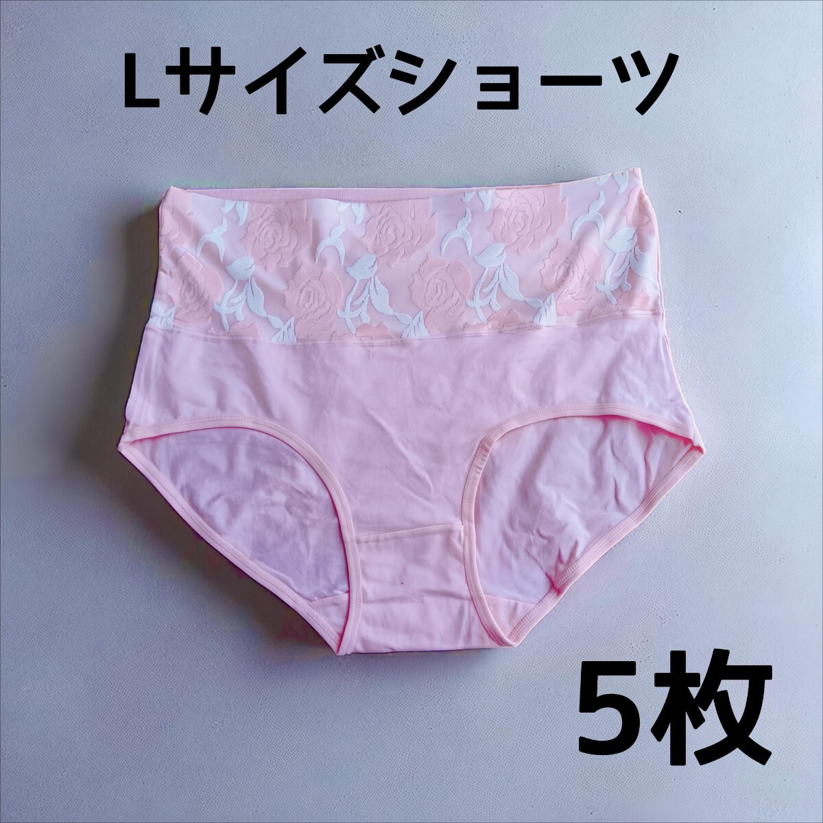 Lサイズ レディースショーツ 5枚 ピンク 下着 在庫処分価格 特価 バラ柄拍卖